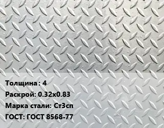 Лист рифленый 4 0.32х0.83 Сталь: Ст3сп ГОСТ: ГОСТ 8568-77